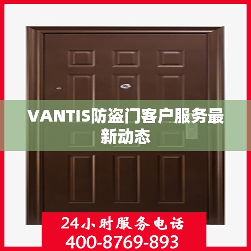 VANTIS防盗门客户服务最新动态