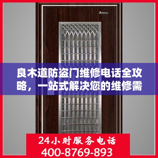 良木道防盗门维修电话全攻略，一站式解决您的维修需求