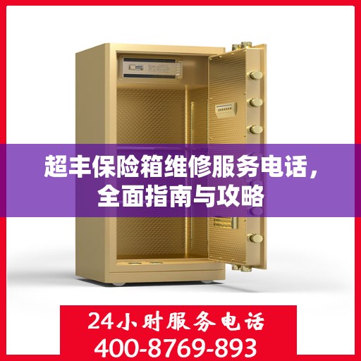 超丰保险箱维修服务电话，全面指南与攻略