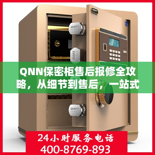 QNN保密柜售后报修全攻略，从细节到售后，一站式解决方案