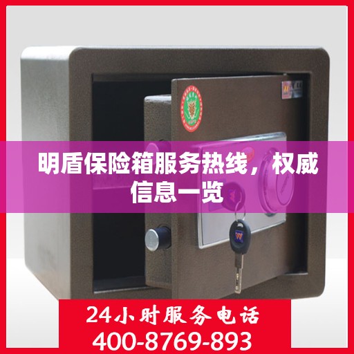 明盾保险箱服务热线，权威信息一览