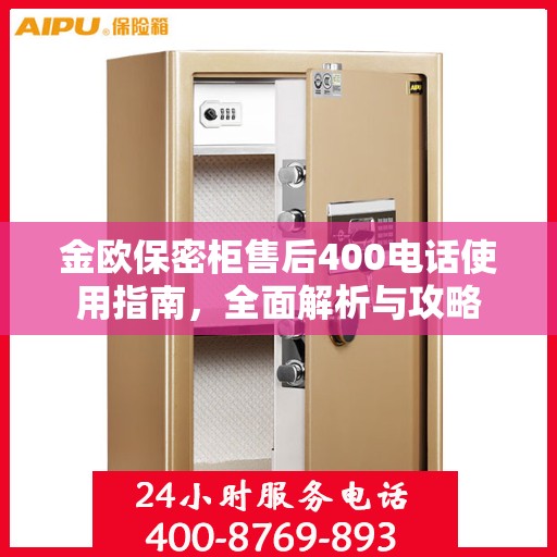 金欧保密柜售后400电话使用指南，全面解析与攻略