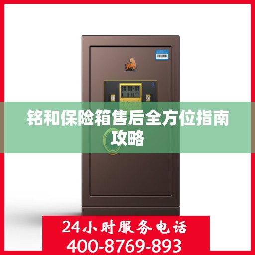 铭和保险箱售后全方位指南攻略