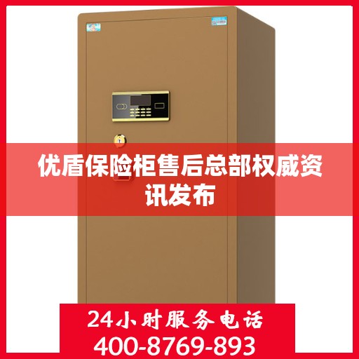 优盾保险柜售后总部权威资讯发布
