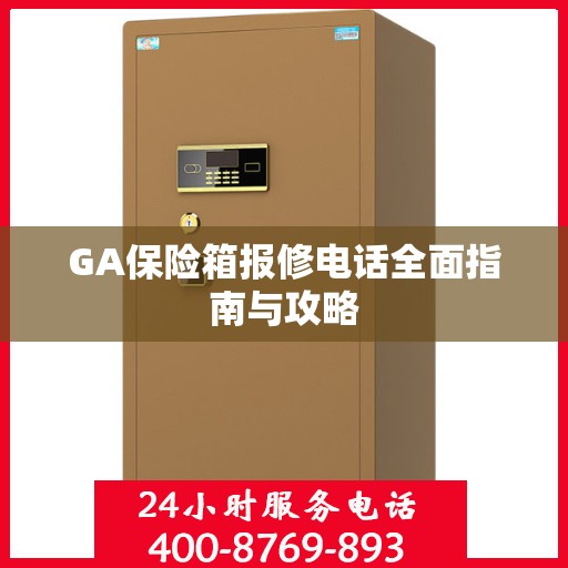 GA保险箱报修电话全面指南与攻略