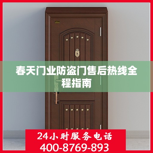 春天门业防盗门售后热线全程指南