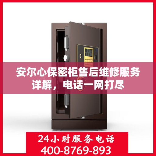 安尔心保密柜售后维修服务详解，电话一网打尽