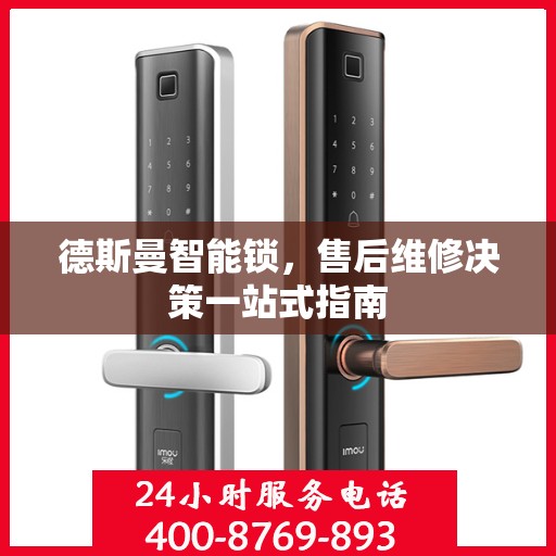 德斯曼智能锁，售后维修决策一站式指南