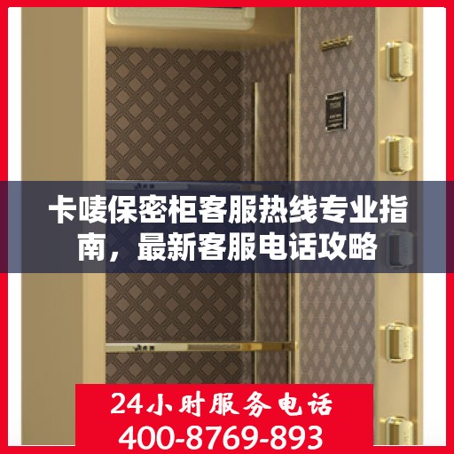 卡唛保密柜客服热线专业指南，最新客服电话攻略