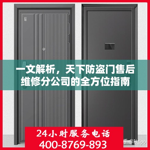 一文解析，天下防盗门售后维修分公司的全方位指南