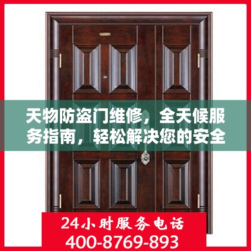 天物防盗门维修，全天候服务指南，轻松解决您的安全锁事