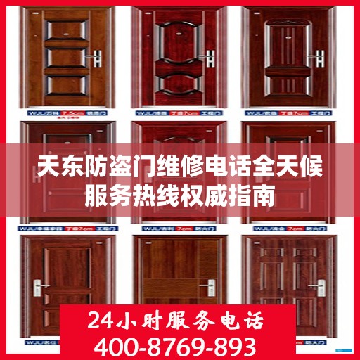 天东防盗门维修电话全天候服务热线权威指南