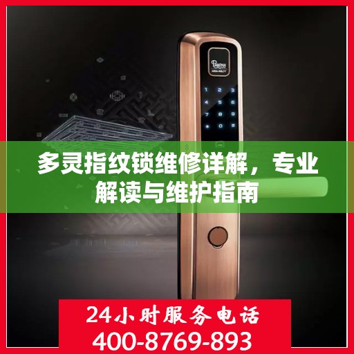 多灵指纹锁维修详解，专业解读与维护指南