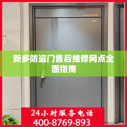 新多防盗门售后维修网点全面指南