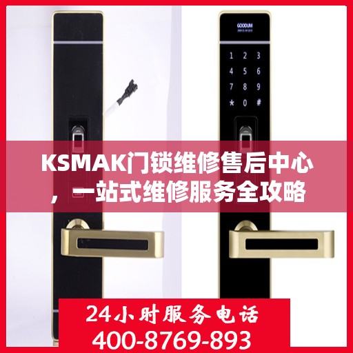 KSMAK门锁维修售后中心，一站式维修服务全攻略