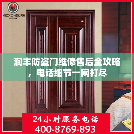 润丰防盗门维修售后全攻略，电话细节一网打尽