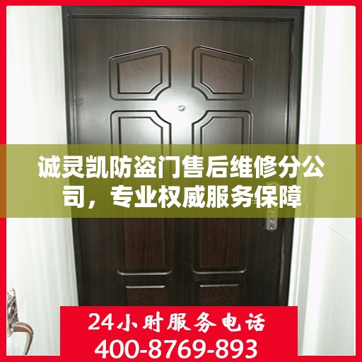 诚灵凯防盗门售后维修分公司，专业权威服务保障