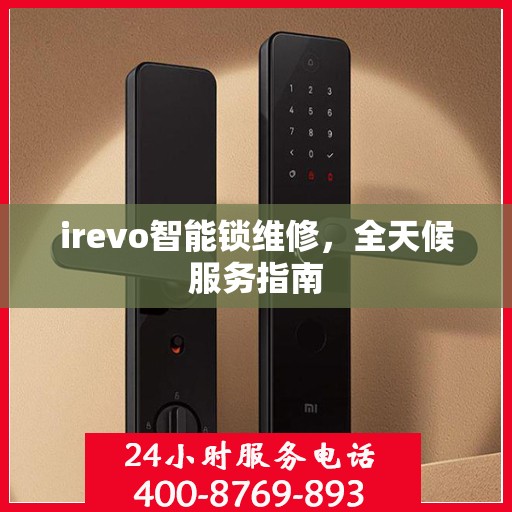 irevo智能锁维修，全天候服务指南