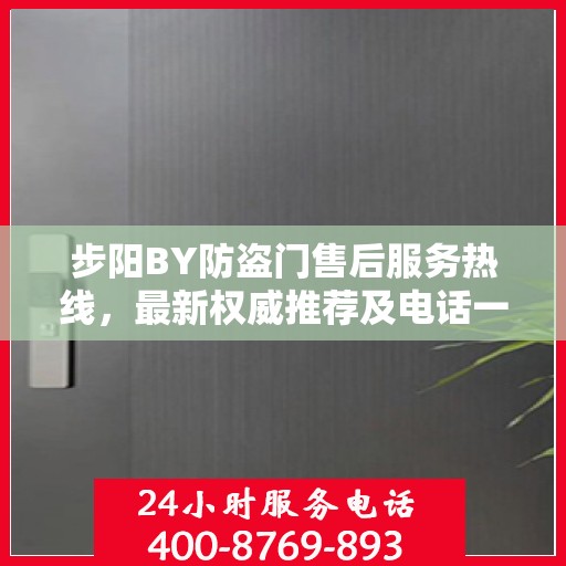 步阳BY防盗门售后服务热线，最新权威推荐及电话一览