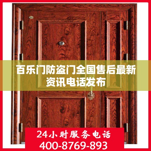 百乐门防盗门全国售后最新资讯电话发布