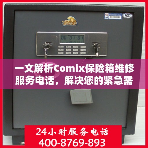一文解析Comix保险箱维修服务电话，解决您的紧急需求