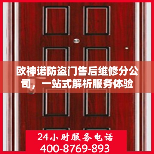 欧神诺防盗门售后维修分公司，一站式解析服务体验