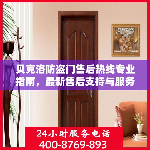 贝克洛防盗门售后热线专业指南，最新售后支持与服务攻略
