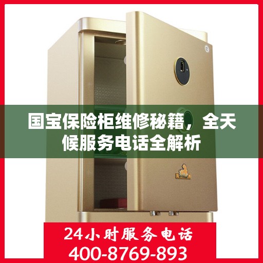 国宝保险柜维修秘籍，全天候服务电话全解析