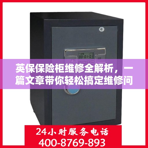 英保保险柜维修全解析，一篇文章带你轻松搞定维修问题