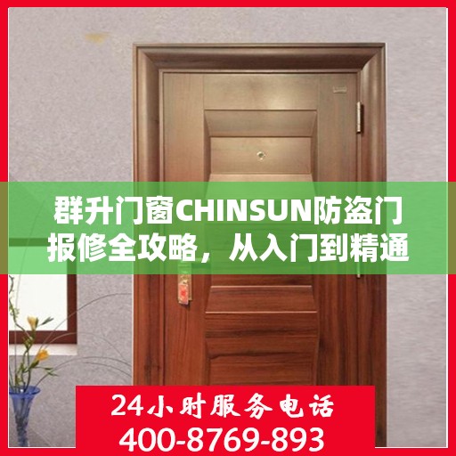 群升门窗CHINSUN防盗门报修全攻略，从入门到精通的维修指南