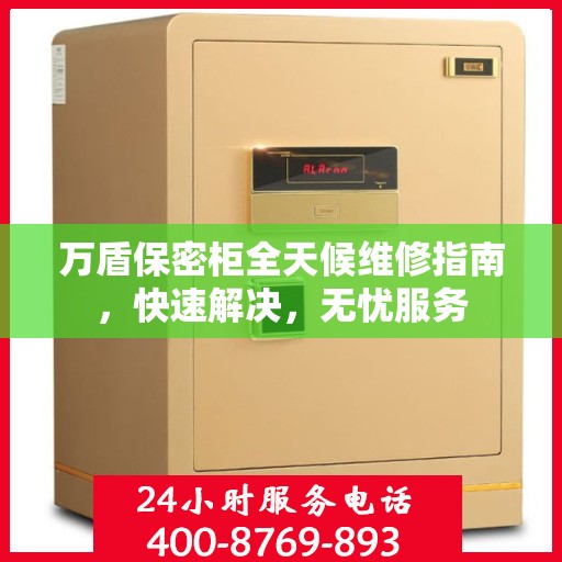 万盾保密柜全天候维修指南，快速解决，无忧服务