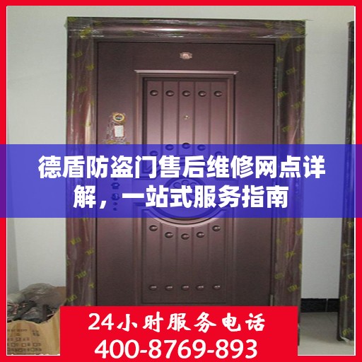 德盾防盗门售后维修网点详解，一站式服务指南