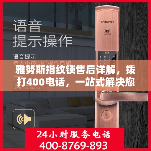 雅努斯指纹锁售后详解，拨打400电话，一站式解决您的疑问和需求