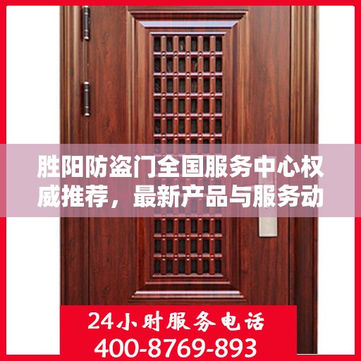 胜阳防盗门全国服务中心权威推荐，最新产品与服务动态