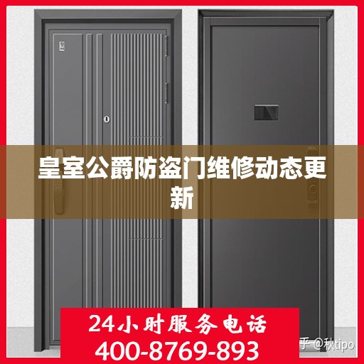 皇室公爵防盗门维修动态更新
