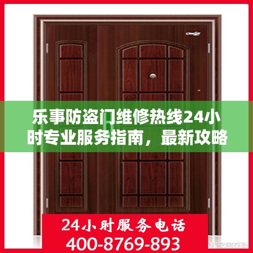 乐事防盗门维修热线24小时专业服务指南，最新攻略与电话速查