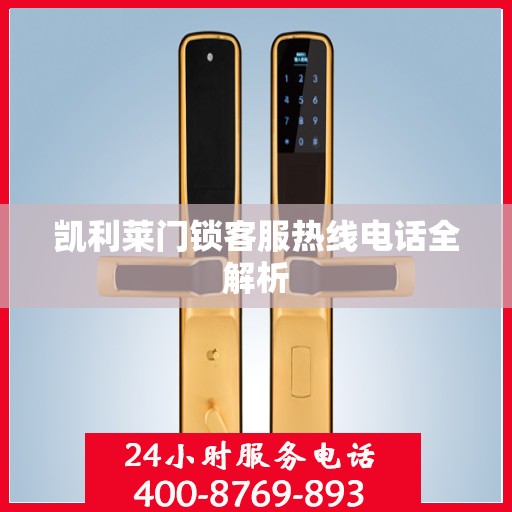凯利莱门锁客服热线电话全解析
