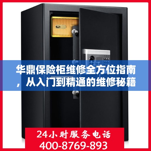 华鼎保险柜维修全方位指南，从入门到精通的维修秘籍
