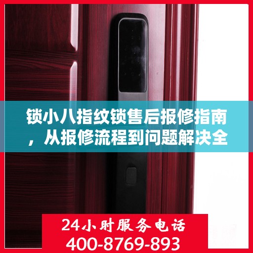 锁小八指纹锁售后报修指南，从报修流程到问题解决全攻略