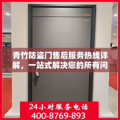青竹防盗门售后服务热线详解，一站式解决您的所有问题！