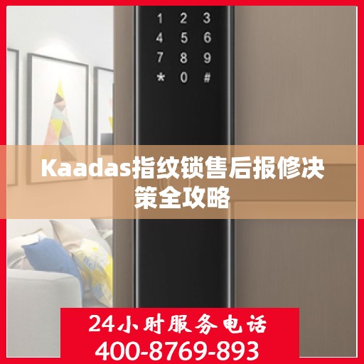 Kaadas指纹锁售后报修决策全攻略