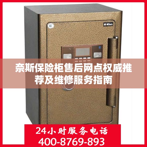 奈斯保险柜售后网点权威推荐及维修服务指南