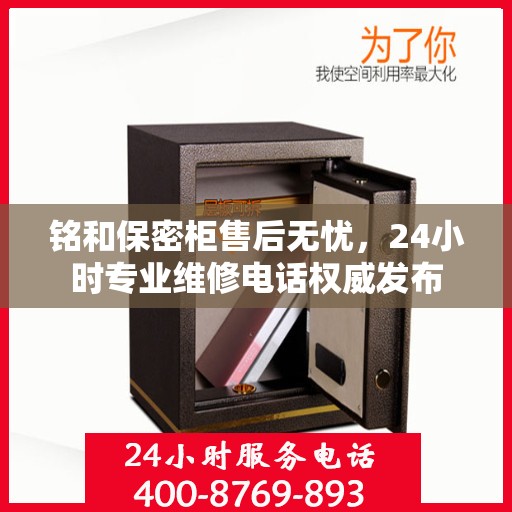 铭和保密柜售后无忧，24小时专业维修电话权威发布