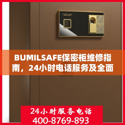 BUMILSAFE保密柜维修指南，24小时电话服务及全面维修攻略