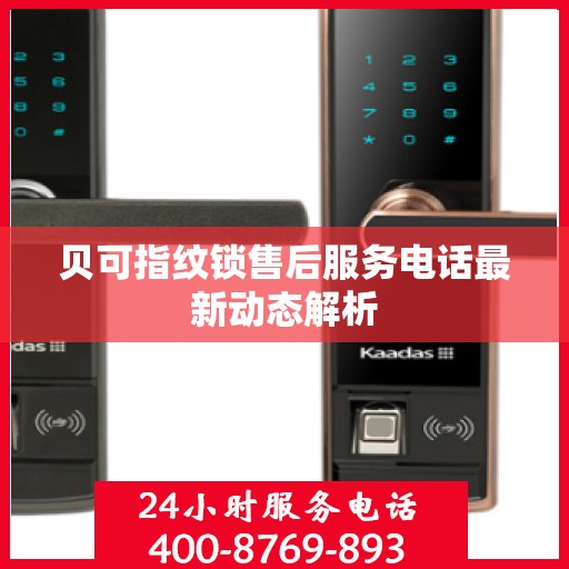 贝可指纹锁售后服务电话最新动态解析