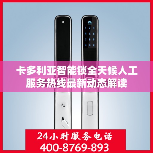 卡多利亚智能锁全天候人工服务热线最新动态解读