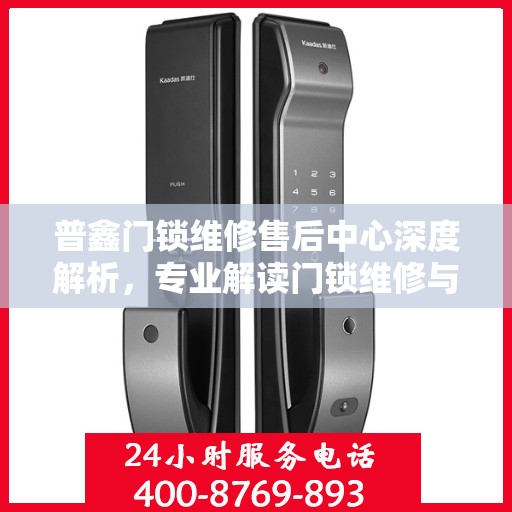 普鑫门锁维修售后中心深度解析，专业解读门锁维修与售后服务的秘密
