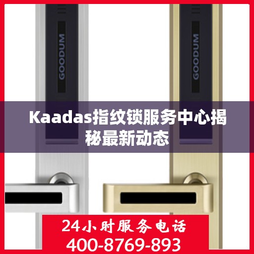 Kaadas指纹锁服务中心揭秘最新动态