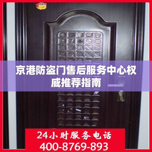京港防盗门售后服务中心权威推荐指南