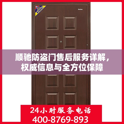 顺驰防盗门售后服务详解，权威信息与全方位保障